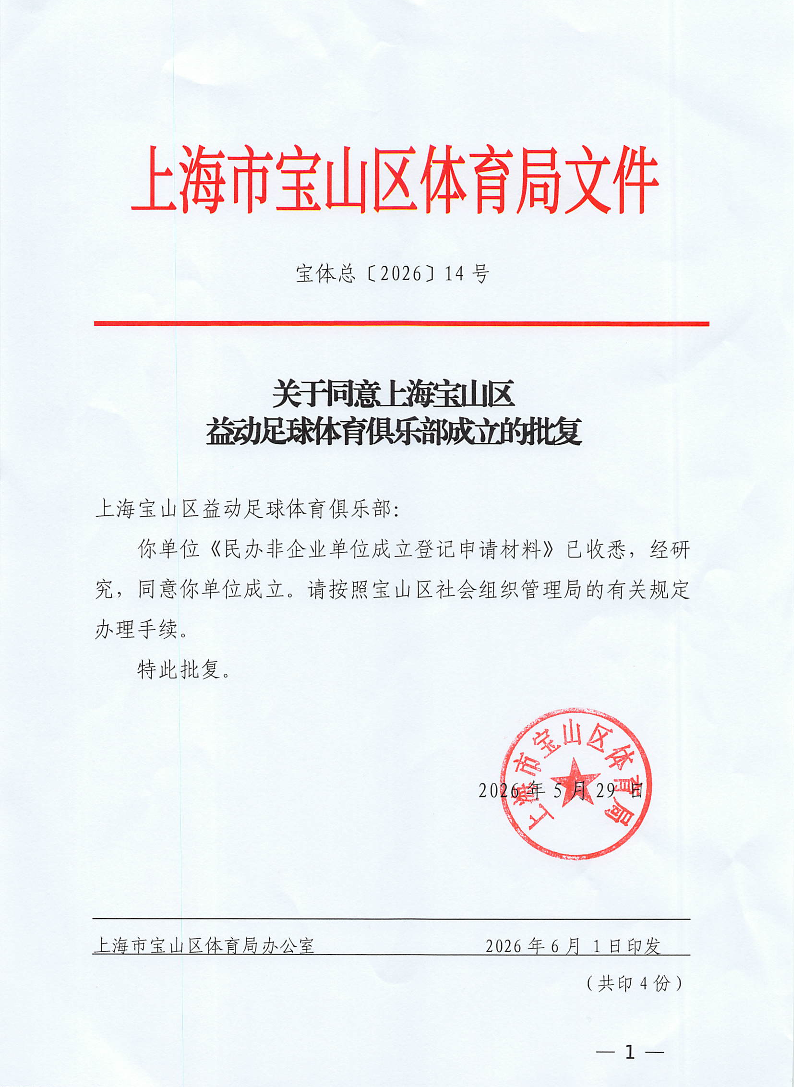 宝体总[2026]14号关于同意上海宝山区益动足球体育俱乐部成立的批复(1).pdf